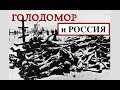 ГОЛОДОМОР И РОССИЯ. Лекция историка Александра Палия