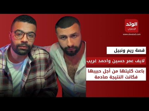 لايف عمر حسين وأحمد غريب.. "حكاية ريم ونبيل" باعت كليتها من أجل حبيبها فكانت النتيجة صادمة