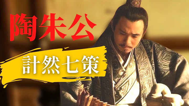 計然七策 陶朱公（范蠡）如何成為春秋戰國首富？ - 天天要聞