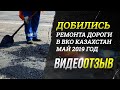 Добились ремонта дороги в ВКО Казахстан май 2019 год