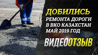 Добились ремонта дороги в ВКО Казахстан май 2019 год