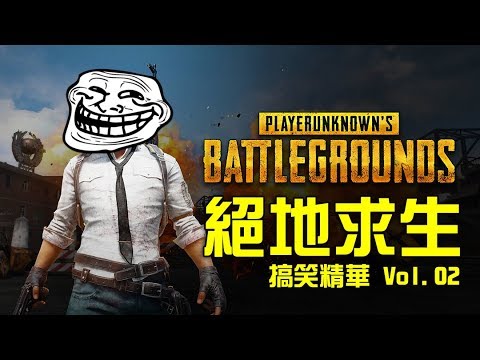 PUBG｜絕地求生｜搞笑精華 Vol.02 中文字幕＋館長爆笑片段剪輯