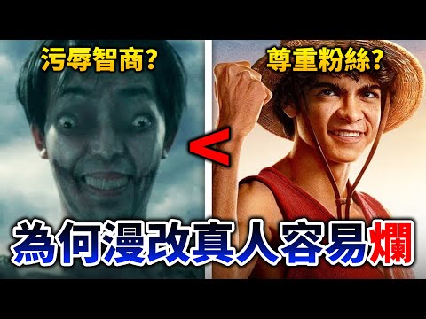 【海賊王】Netflix版會好看嗎? 聊聊我不喜歡「動漫真人化」的5大原因 (+成功案例)｜井川一