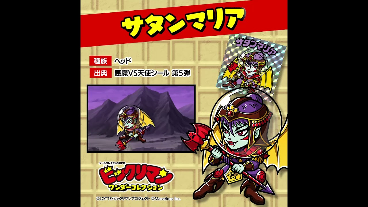 ビックリマン ワンダーマリア ビックリマン・ワンダーコレクション』キャラクター紹介 サタンマリア