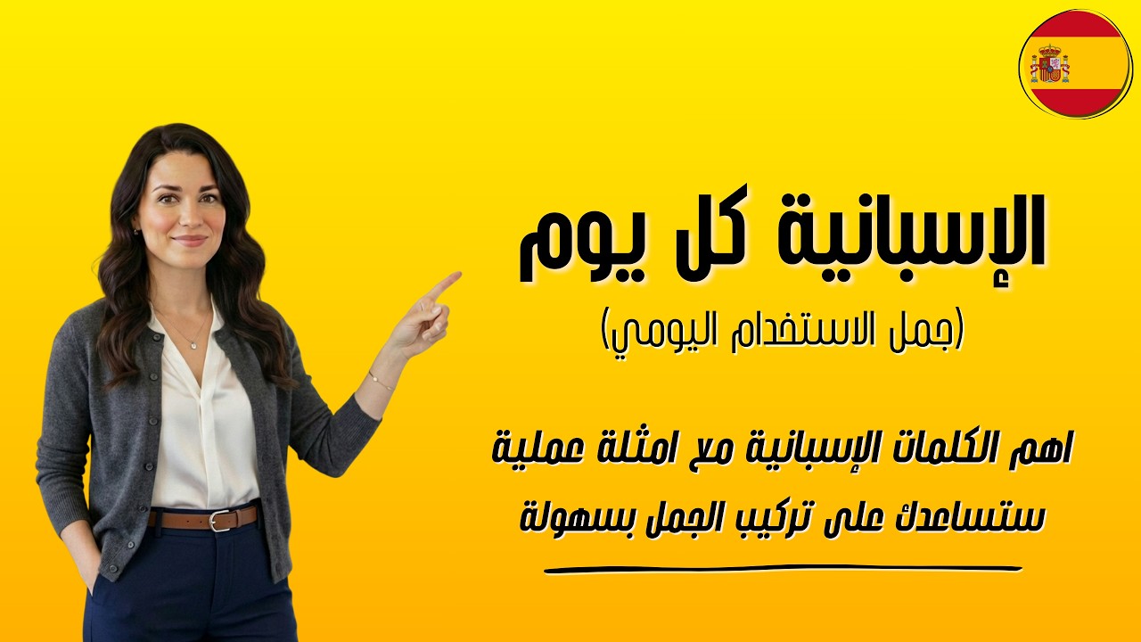 احفظ اهم الكلمات الإسبانية المستخدمة في الحياة اليومية مع امثلة عملية ستساعدك على تركيب الجمل بسهولة