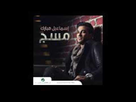 حبيبي اداء إسماعيل مبارك