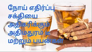 Athimadhuram tea/ அதிமதுரம் டீ (Licorice Benefits) / immunity booster drink in tamil