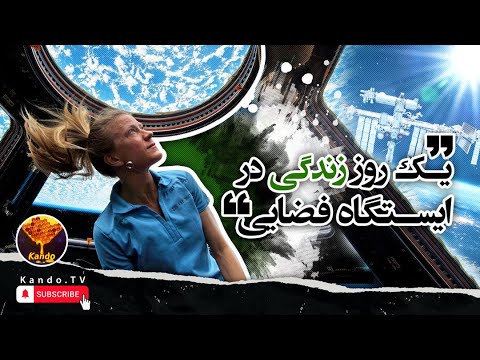 تصویری: چرا یک روز در مریخ سول نامیده می شود؟