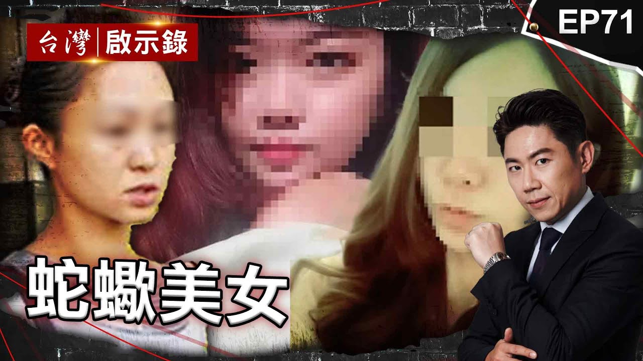 《蛇蠍美女》早餐店老闆娘慫恿乾弟殺害丈夫！改判無期徒刑全因一句話/反對女兒戀情埋殺機！冷血逆女教唆男友弒母/蛇蠍女教唆小王聯手殺夫！當眾泣訴歹徒下手狠就是不認罪【