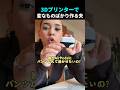 3Dプリンターで変なものばかり作る夫