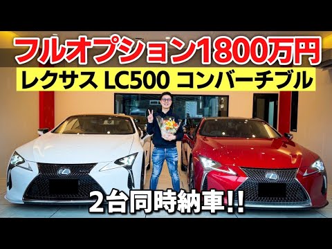 【納車動画】憧れだったレクサスのLC500を2台同時納車！！！！コンバーチブル　フルオプション