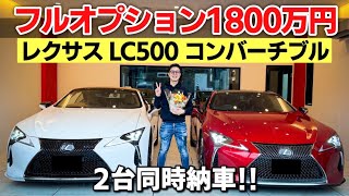 【納車動画】憧れだったレクサスのLC500を2台同時納車！！！！コンバーチブル　フルオプション