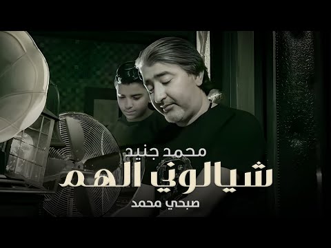 Sobhi Mohammad & Mohammad Junaid (Official Music Video) | محمد جنيد وصبحي محمد - شيالوني الهم