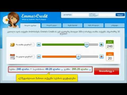 Emma's Credit - როგორ შევავსოთ განაცხადი?