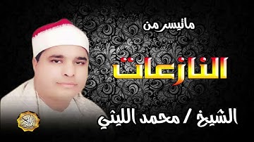 القارئ الشيخ محمد الليثي سورة النازعات