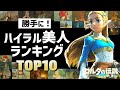 【最強美人は誰だ！】勝手にハイラル美人ランキングTOP10【ブレスオブザワイルド】
