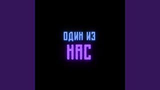 Один Из Нас