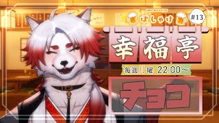 【飲酒雑談】好きなチョコ教えて【Vtuber｜朱鐘灰斗】