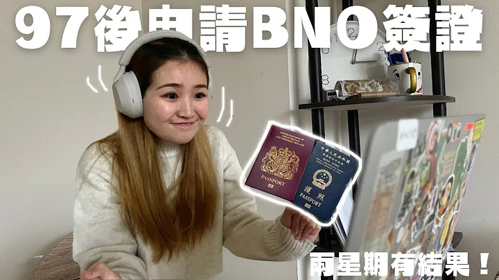 【97後BNO】英國BNO簽證新政策 | 兩星期有結果 | 2023申請注意事項+ 加快批核方法教學 - 天天要聞