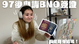 【97後BNO】英國BNO簽證新政策 | 兩星期有結果 | 2023申請注意事項+ 加快批核方法教學