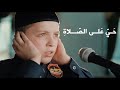 أنشودة للأطفال عن الصلاة الصلاة علم وعمل أنشودة للأطفال عن الصلاة الصلاة علم وعمل
