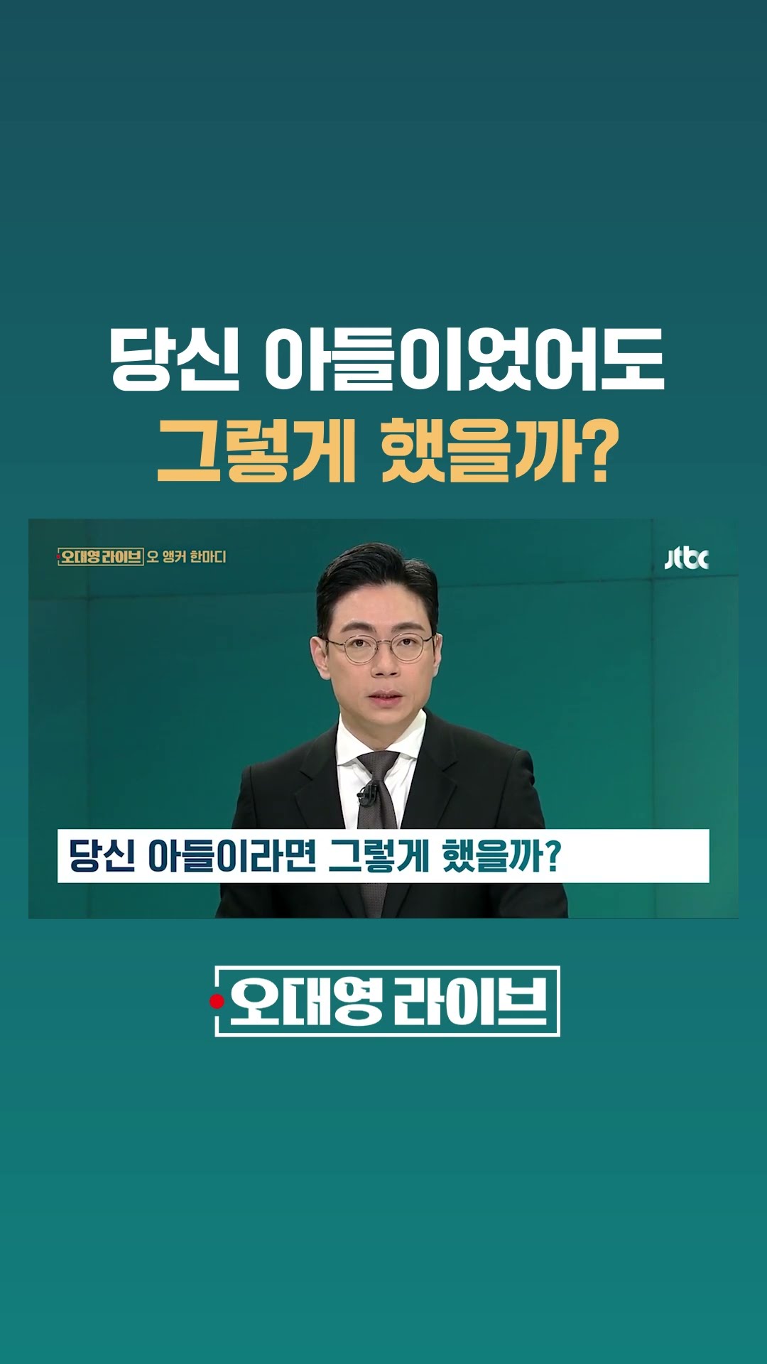 당신 아들이었어도 그렇게 했을까? #JTBC #Shorts