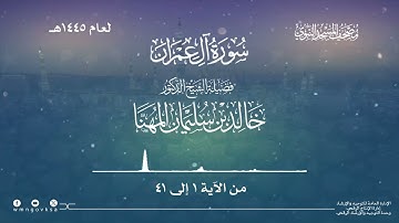 سورة آل عمران من صلاة التراويح بالمسجد النبوي | لعام 1445هـ