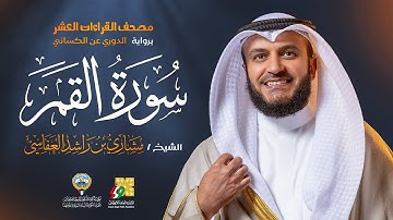 سورة القمر رواية الدوري عن الكسائي | الشيخ مشاري راشد العفاسي | Surah Al-Qamar Mishary Alafasy
