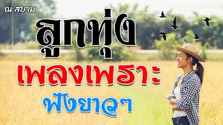 ลูกทุ่งเพลงเพราะฟังยาวๆ ชุดที่ 3 | รวมศิลปินดัง