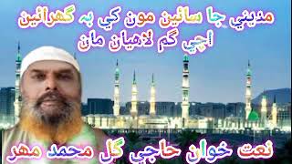 Best Naat Shareef By Haji Gul Muhammad Mahar | Mehboob Ali Qadri