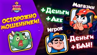 ОСТОРОЖНО МОШЕННИКИ!!!! Rush Royale.