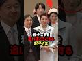 【敬意がなさすぎますね…】雅子さまを追い抜く秋篠宮ご夫妻#shorts #shortvideo #ニュース#皇室#チャンネル