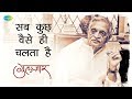 Gulzar's Nazm | Sab Kuchh Vaise Hi Chalta Hai | Written & Recited by Gulzar