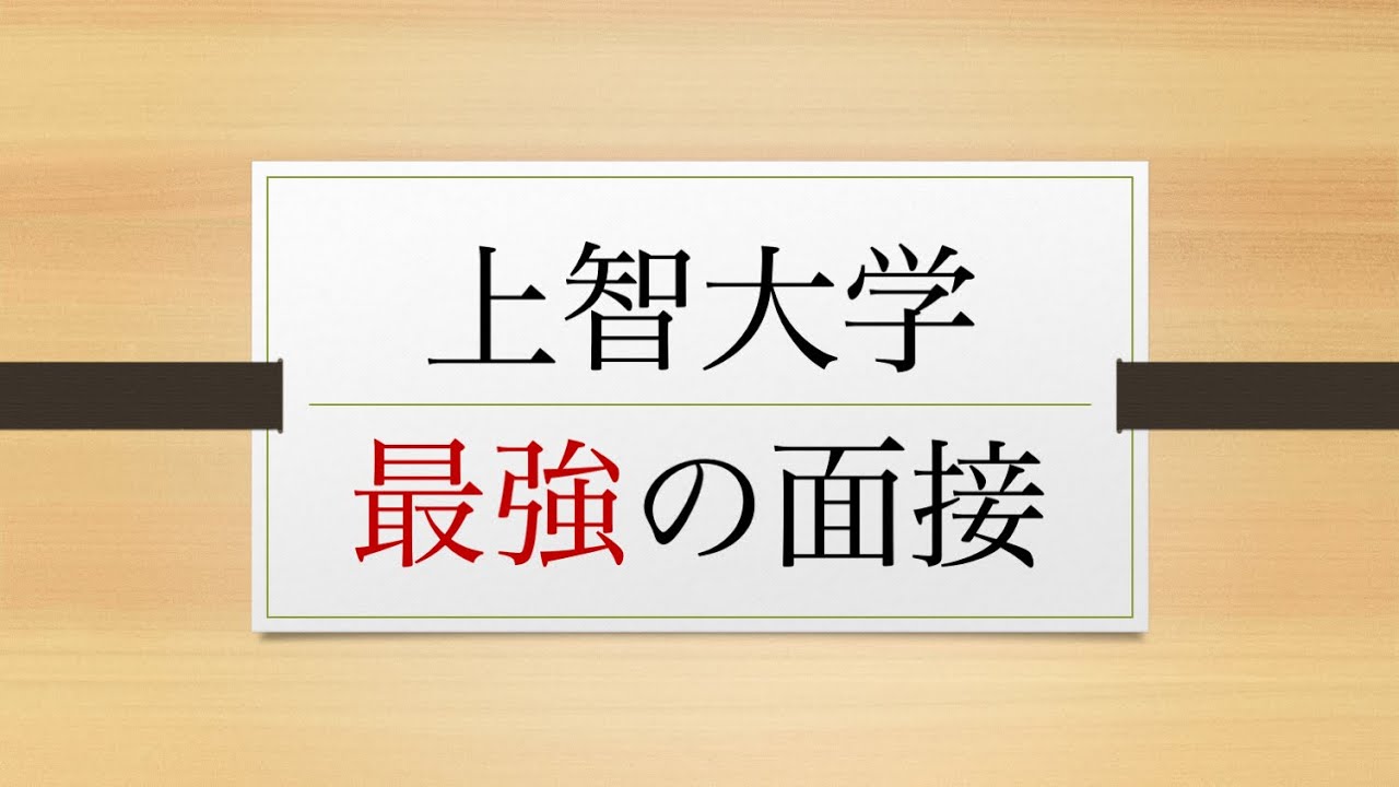 上智大学の面接の対策方法 なぜこの大学 この学部 この学科を選んだのか Youtube 上智大学の面接の対策方法 なぜこの大学 この学部 この学科を選んだのか Youtube