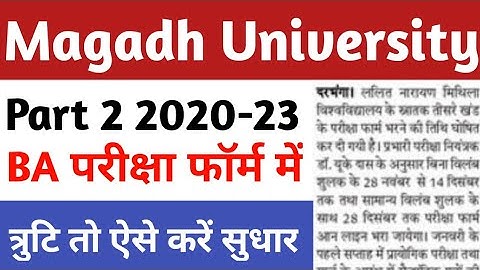 Magadh University Part 2 2020-23 परीक्षा फॉर्म भरने में त्रुटि तो ऐसे करें सुधार Ba Bsc Bcom का