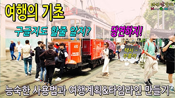 구글지도 완벽히 아시나요? 한번만 확실히 알아 둔다면  전세계 대중교통을 현지민처럼 이용 타임라인 feat 🇸🇬싱가포르