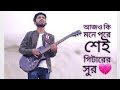 আজোকি মনে পরে সেই গিটারের সুর।   Armer alif    Writing song on Besto vs Besti sed Music,