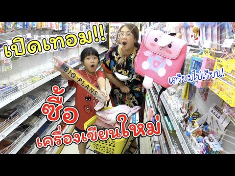 ซื้อเครื่องเขียนใหม่ เปิดเทอม! เตรียมตัวไปโรงเรียน | แม่ปูเป้ เฌอแตม Tam Storycd