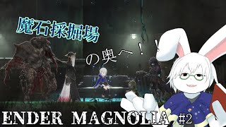【ENDER MAGNOLIA】#2 思い込みによる盲点【卓上背兎】
