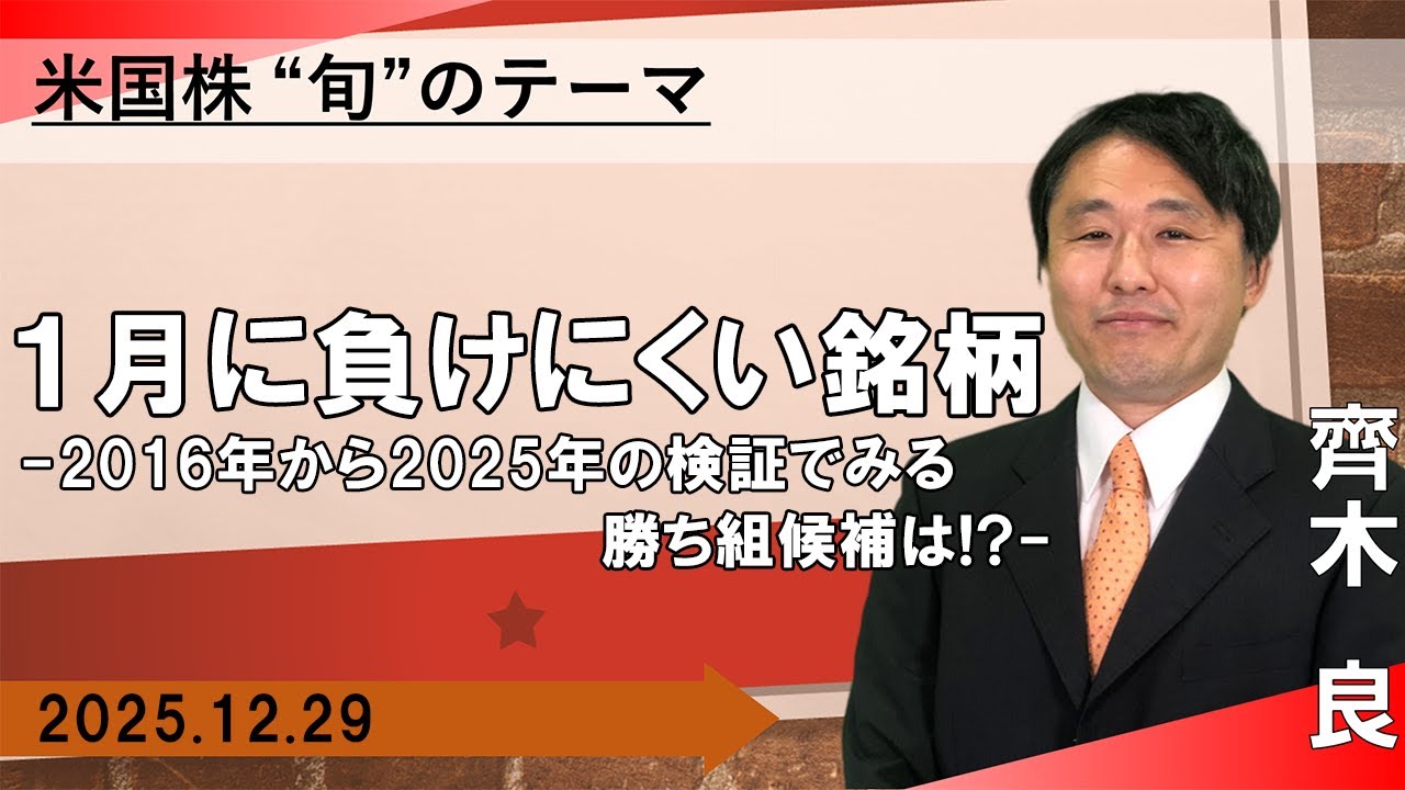 【SBI証券】１月に負けにくい銘柄　-2016年から2025年の検証でみる勝ち組候補は！？- 【米国株旬のテーマ】(12/29)