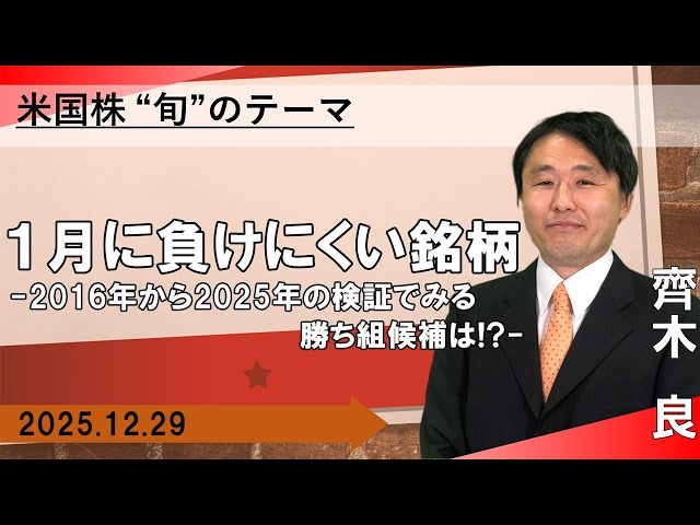 【SBI証券】１月に負けにくい銘柄　-2016年から2025年の検証でみる勝ち組候補は！？-  【米国株旬のテーマ】(12/29)