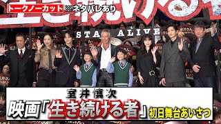 【ノーカット】“室井慎次”柳葉敏郎、福本莉子、真矢ミキ、筧利夫ら登壇！大ヒット映画の後編を熱く語る　映画『室井慎次 生き続ける者』初日舞台あいさつ