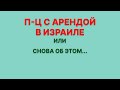 П-ц с арендой квартир в Израиле. И снова об этом)