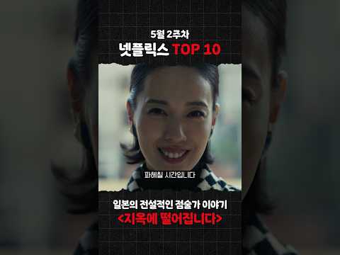 <strong>5월</strong> 2주 차 Top 10 《지옥에 떨어집니다》