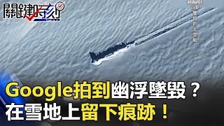 幽浮墜毀？ Google拍到神祕巨型異物 在雪地上留下痕跡！！ 關鍵時刻 20180306-6 馬西屏