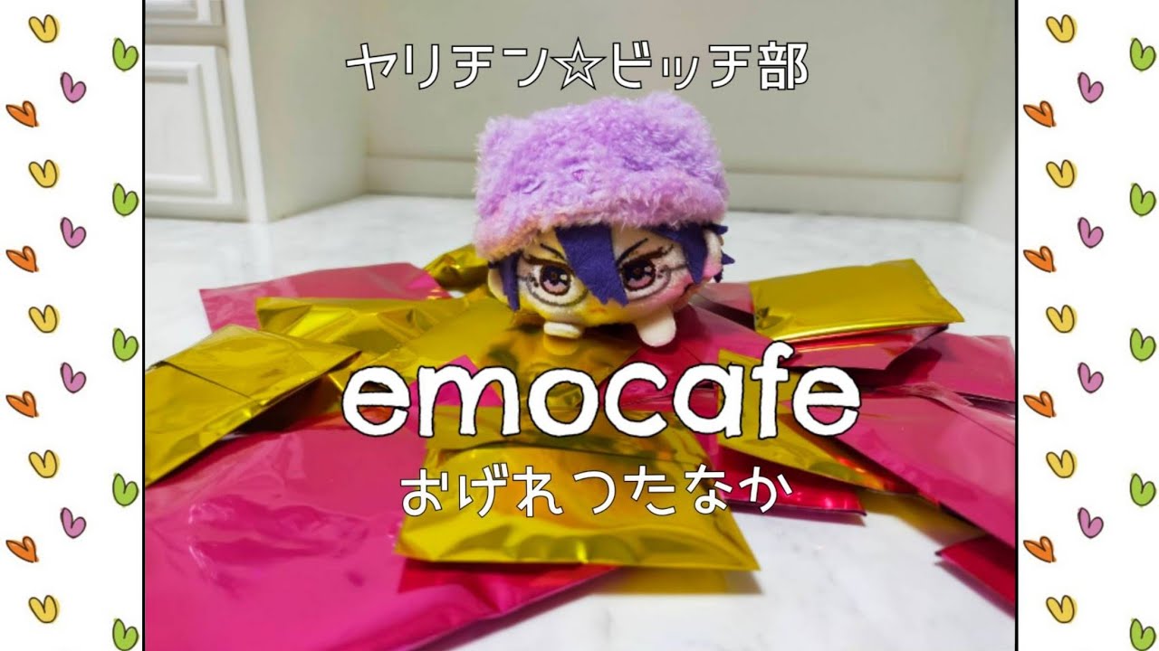 ヤリチン☆ビッチ部 モリモーリ学園🍄学園祭カフェ emocafe エモカフェ 開封動画【花宮姉妹】
