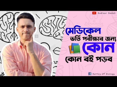 ভিডিও: মেডিকেল বইয়ের জন্য কী পরীক্ষা নেওয়া হয়