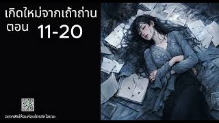 เกิดใหม่จากเถ้าถ่าน ตอนที่ 11-20