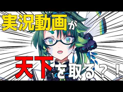 V実況者が天下を取る！ #新時代ミーム 【 彩無色 / 男性Vtuber 】