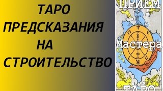 ТАРО предсказание на начало строительства гаража